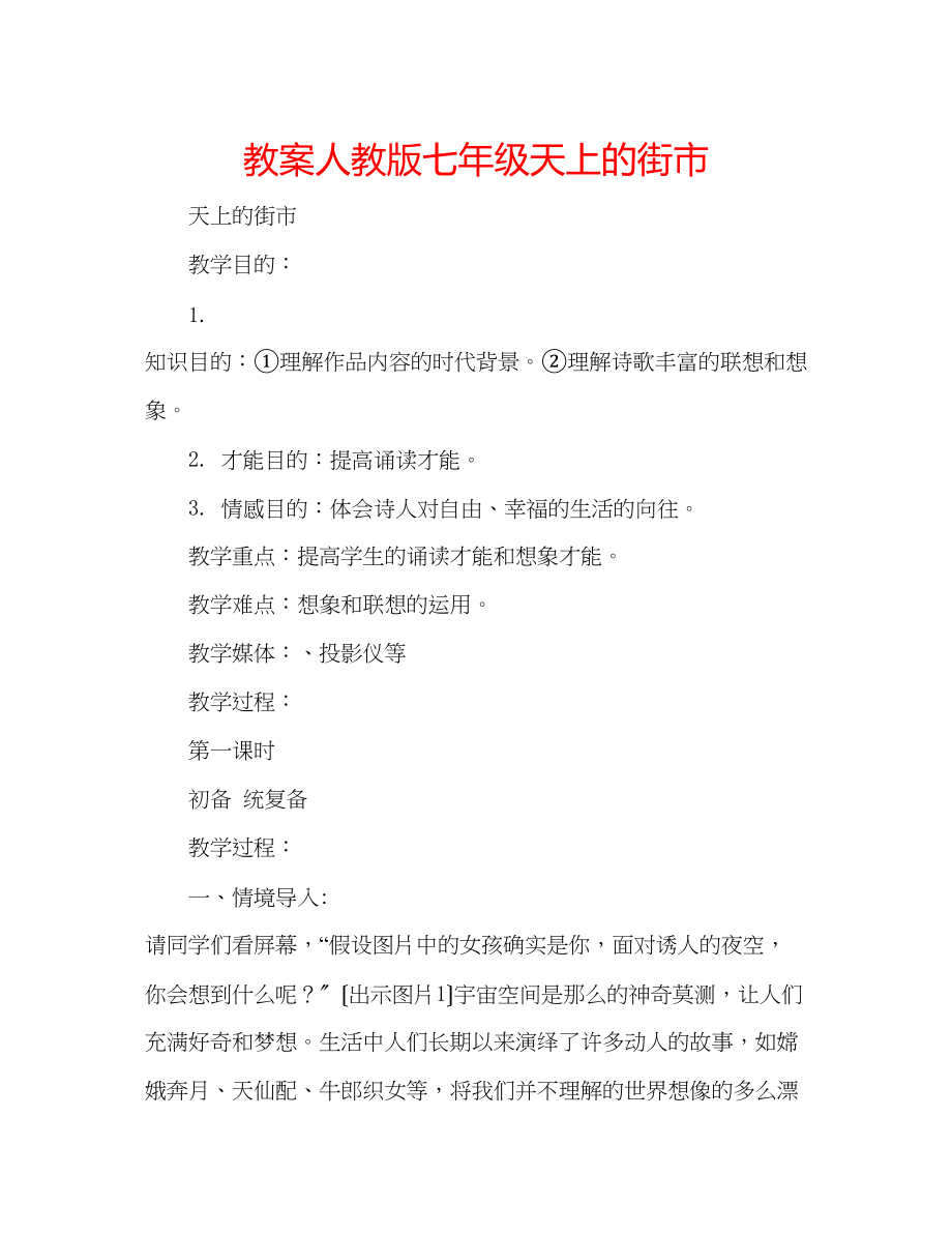 2023年教案人教版七级天上的街市.docx_第1页