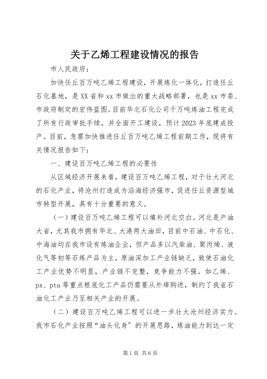 2023年乙烯项目建设情况的报告.docx_第1页