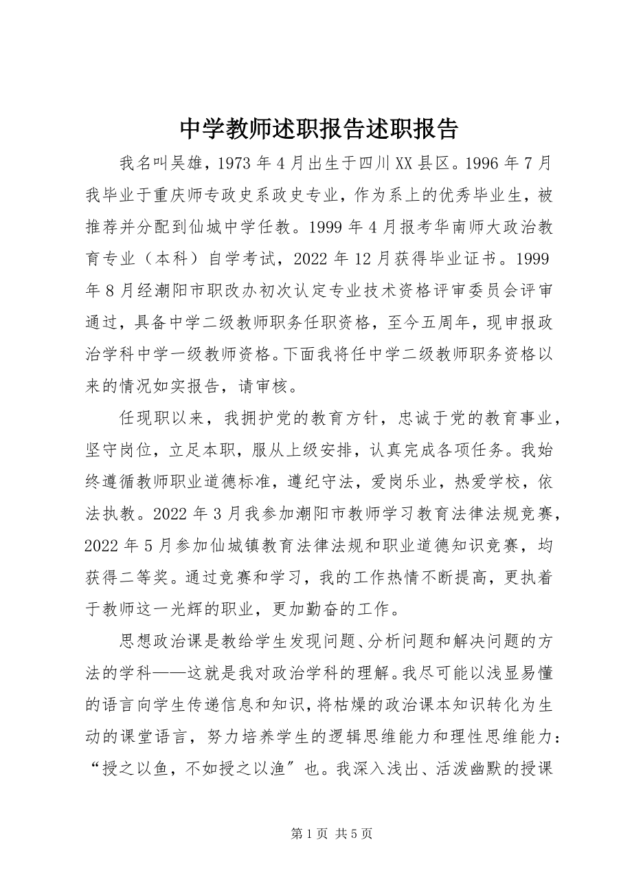 2023年中学教师述职报告述职报告.docx_第1页