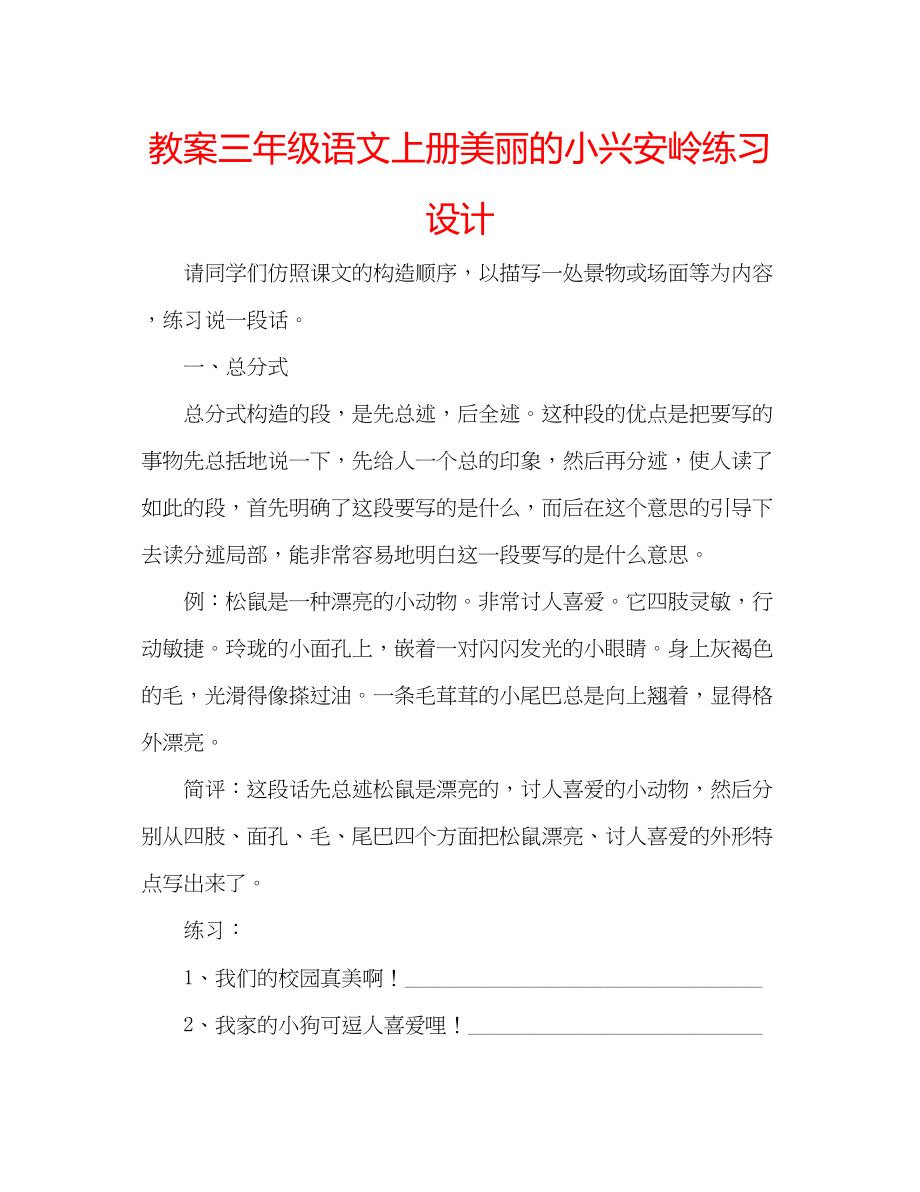 2023年教案三级语文上册《美丽的小兴安岭》练习设计.docx_第1页