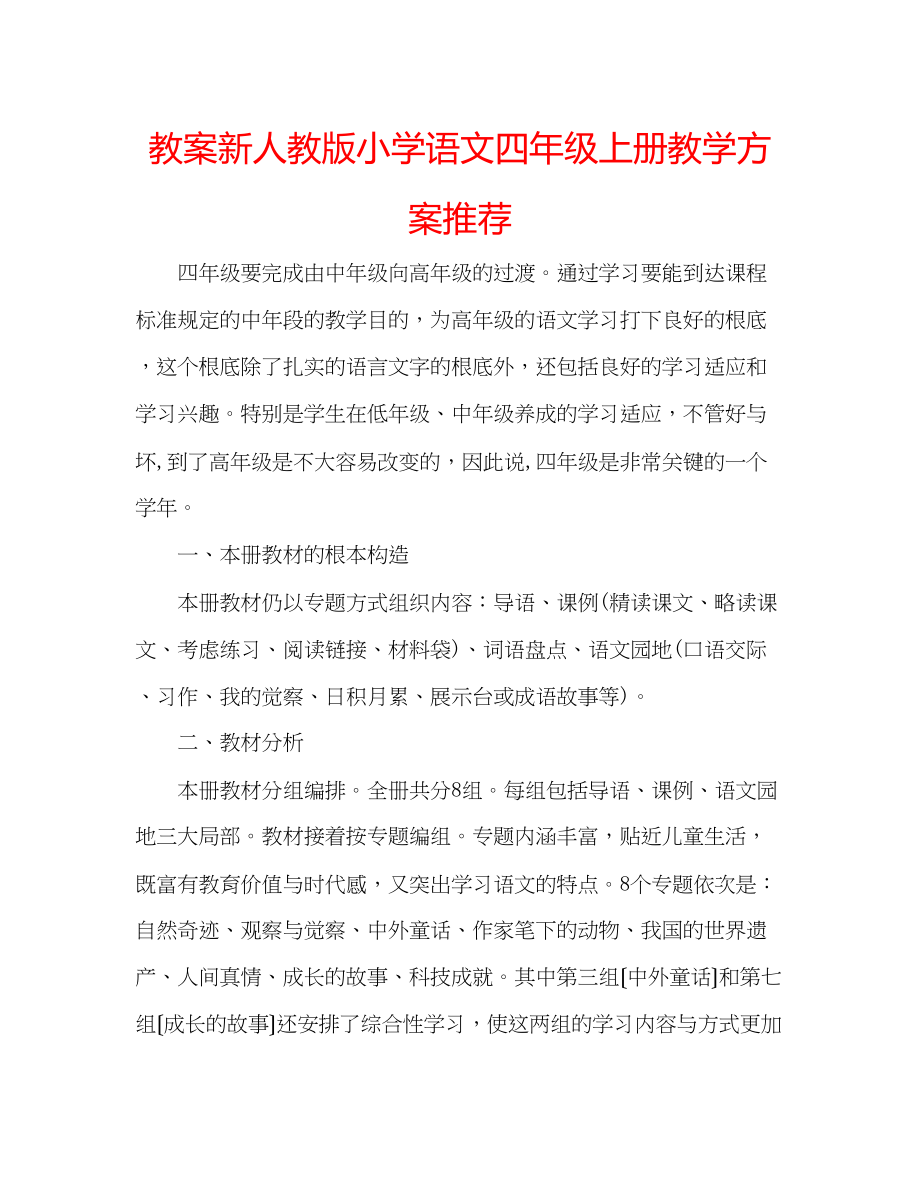 2023年教案新人教版小学语文四级上册教学计划推荐.docx_第1页