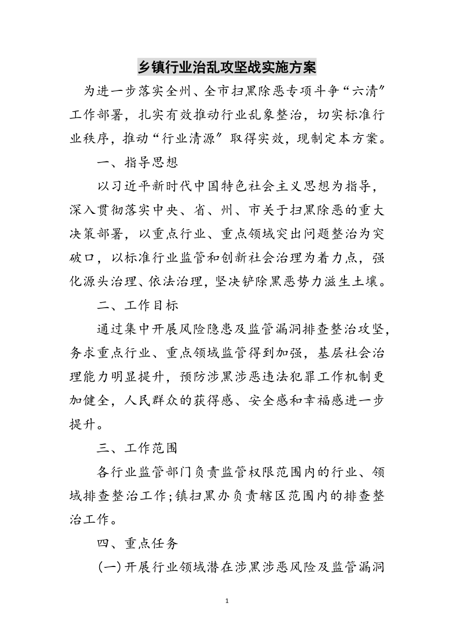 2023年乡镇行业治乱攻坚战实施方案范文.doc_第1页