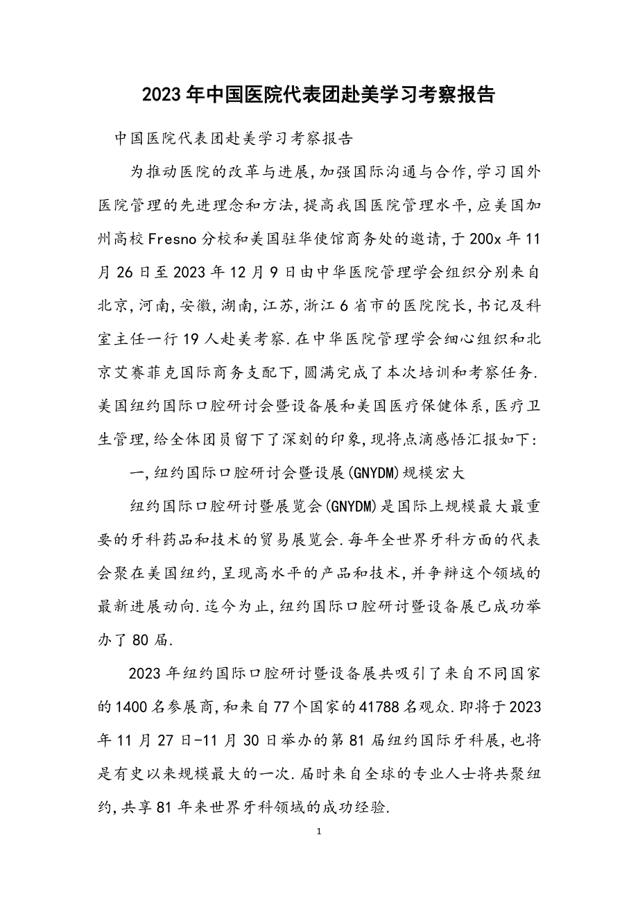 2023年中国医院代表团赴美学习考察报告.docx_第1页