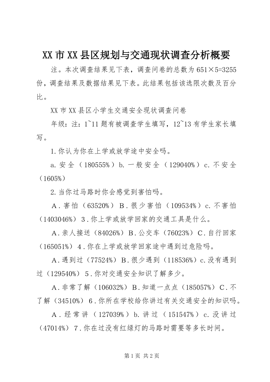 2023年XX市XX县区规划与交通现状调查分析概要.docx_第1页