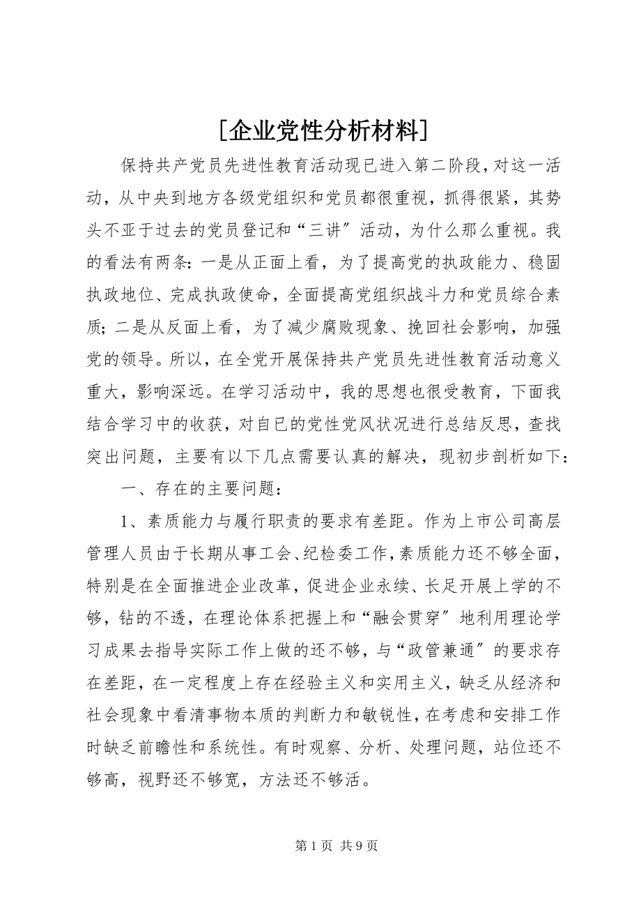 2023年企业党性分析材料.docx_第1页