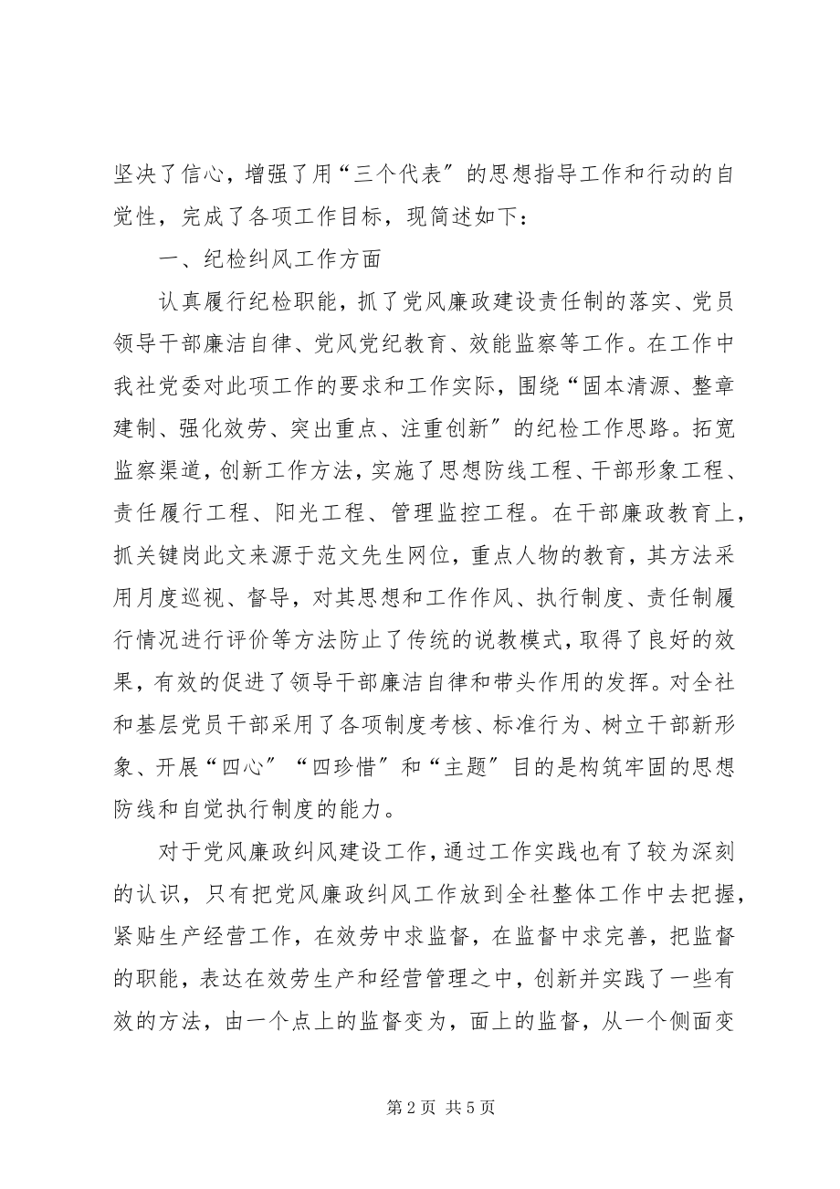 2023年企业党委副书记述廉述职报告述职报告.docx_第2页