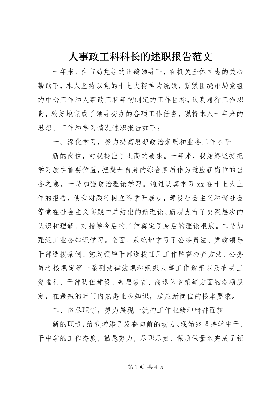 2023年人事政工科科长的述职报告.docx_第1页