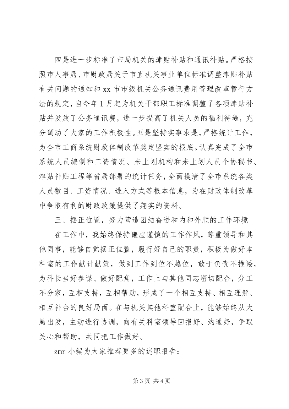 2023年人事政工科科长的述职报告.docx_第3页