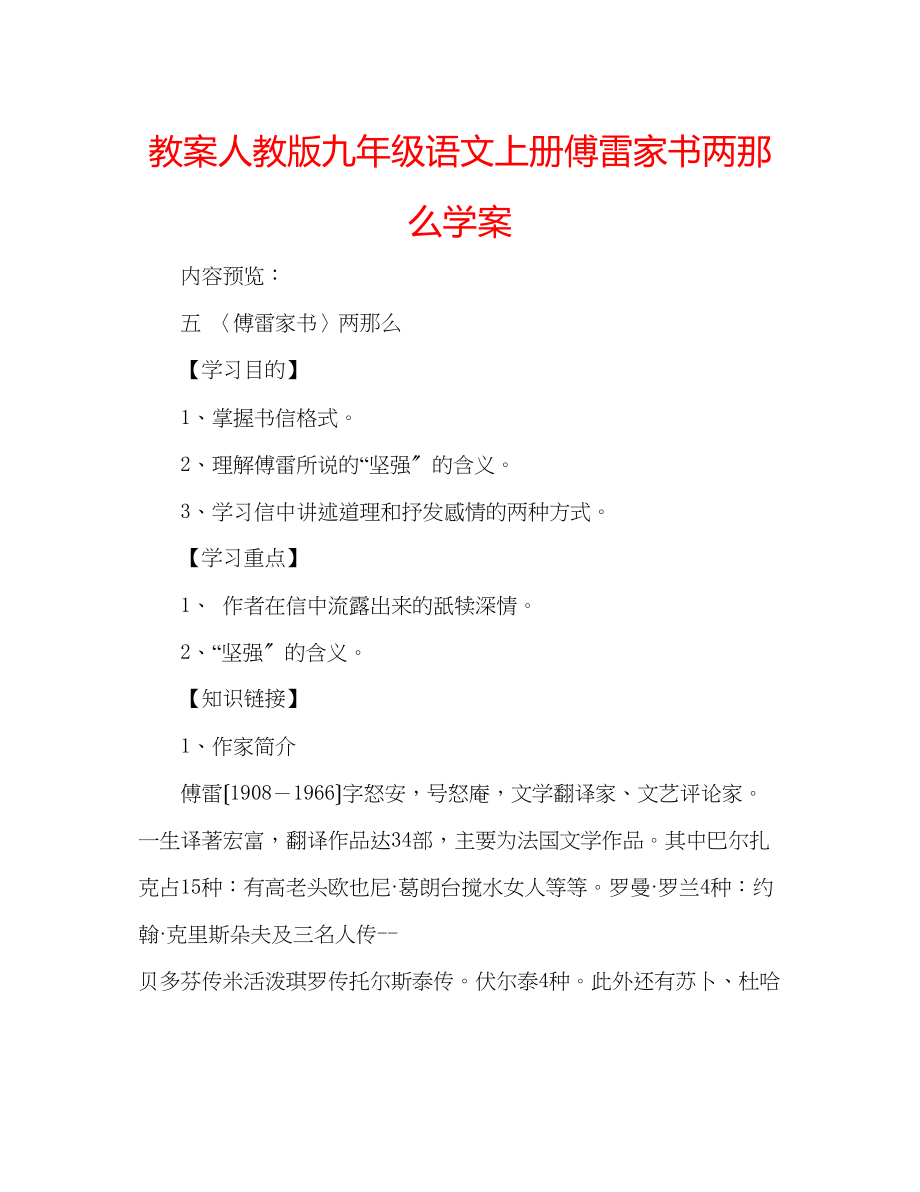 2023年教案人教版九级语文上册《傅雷家书》两则学案.docx_第1页