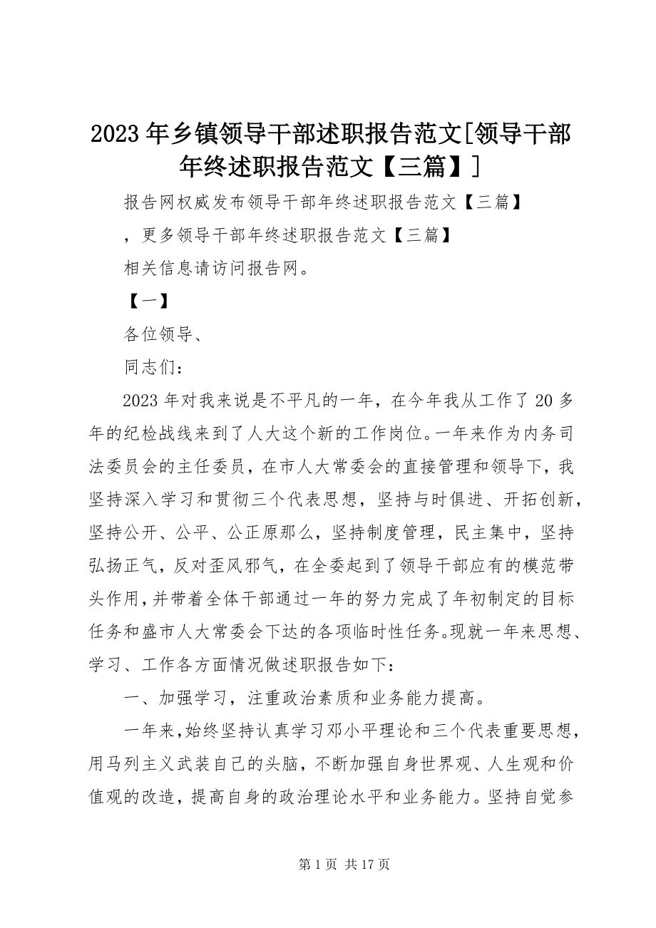 2023年乡镇领导干部述职报告领导干部年终述职报告三篇.docx_第1页