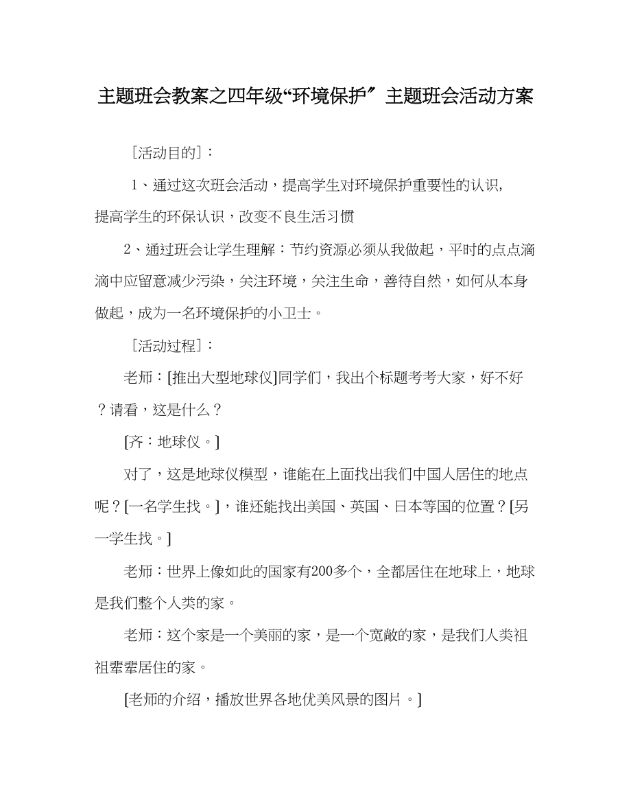 2023年主题班会教案四级环境保护主题班会活动方案.docx_第1页