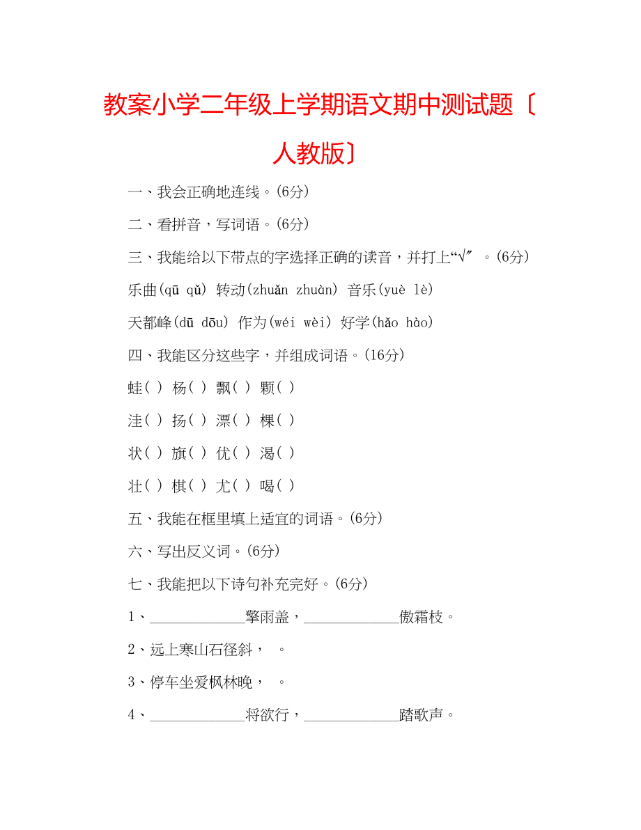 2023年教案小学二级上学期语文期中测试题（人教版）.docx_第1页