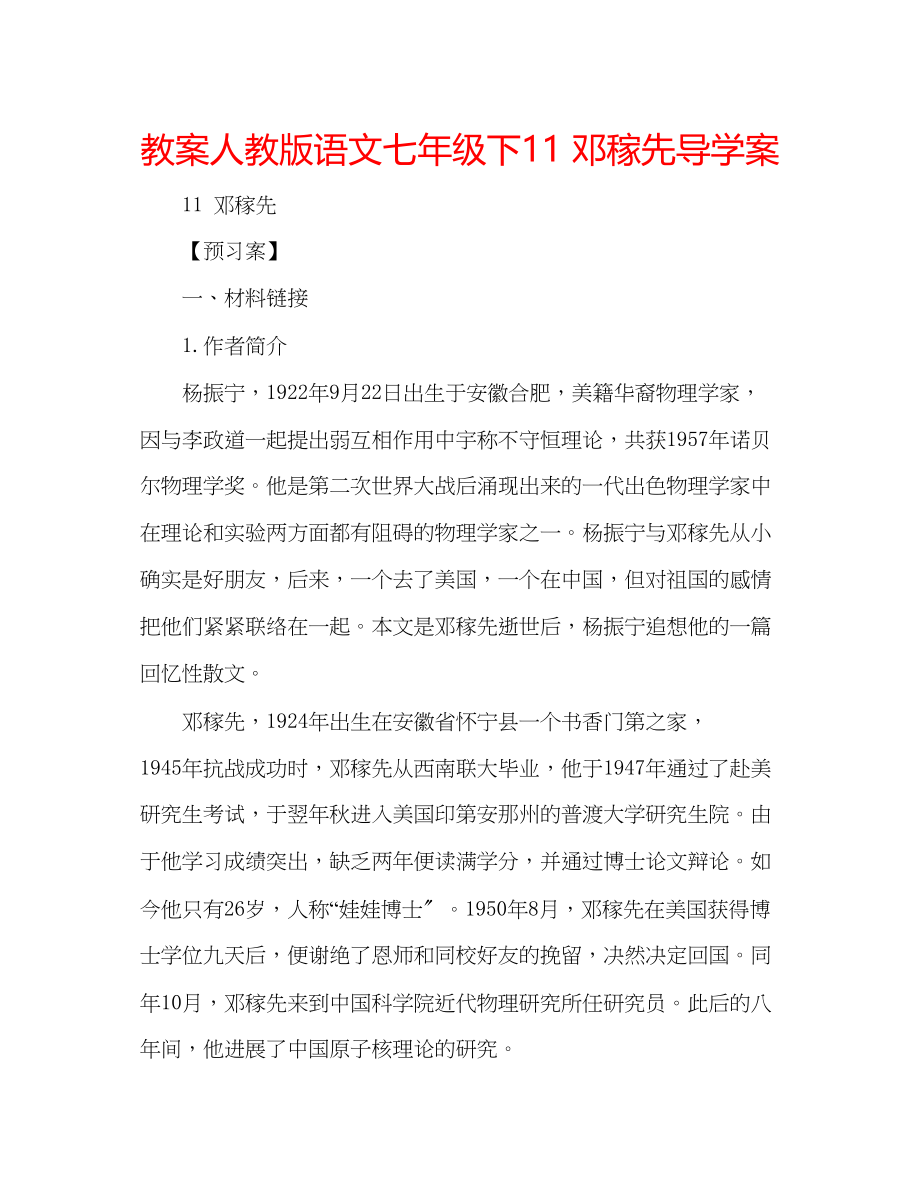 2023年教案人教版语文七级下《11邓稼先》导学案.docx_第1页