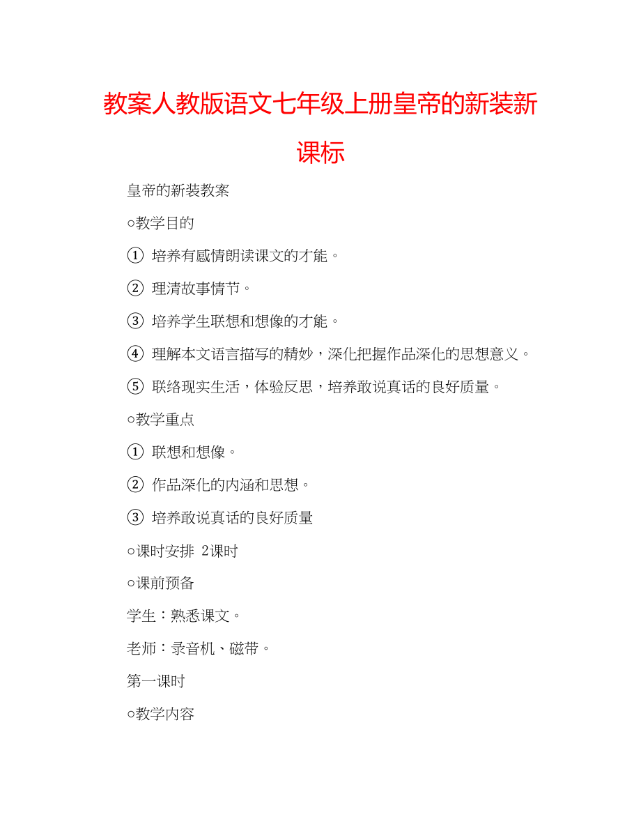 2023年教案人教版语文七级上册《皇帝的新装》新课标.docx_第1页