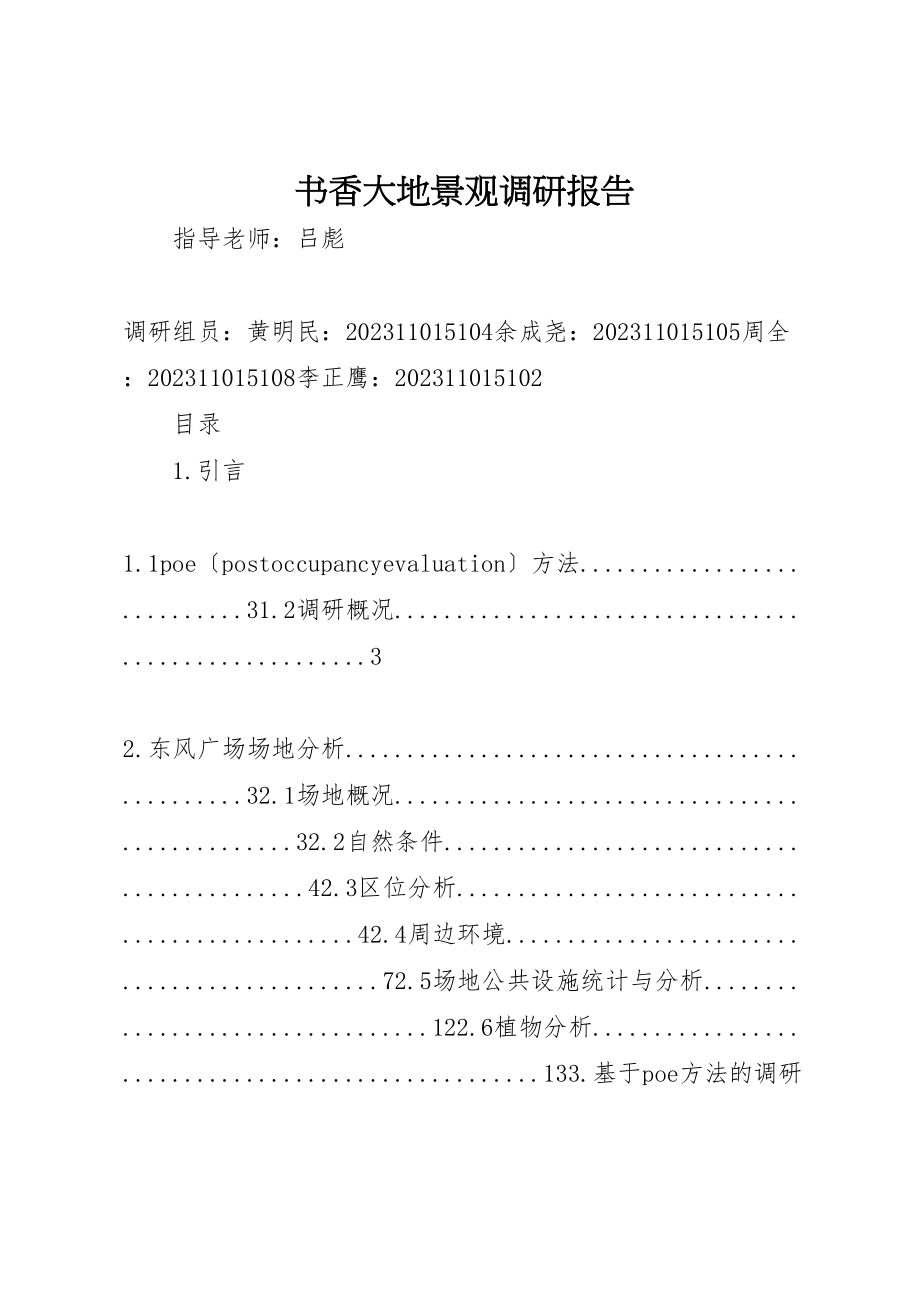 2023年书香大地景观调研报告.doc_第1页