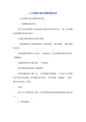 2023年人才招聘方案及招聘渠道分析.docx