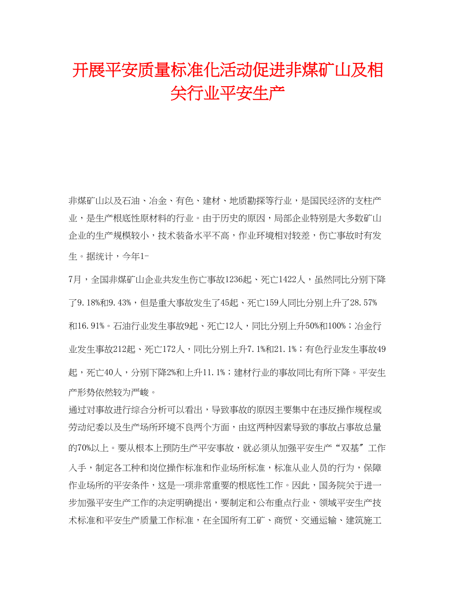 2023年《安全管理》之开展安全质量标准化活动促进非煤矿山及相关行业安全生产.docx_第1页