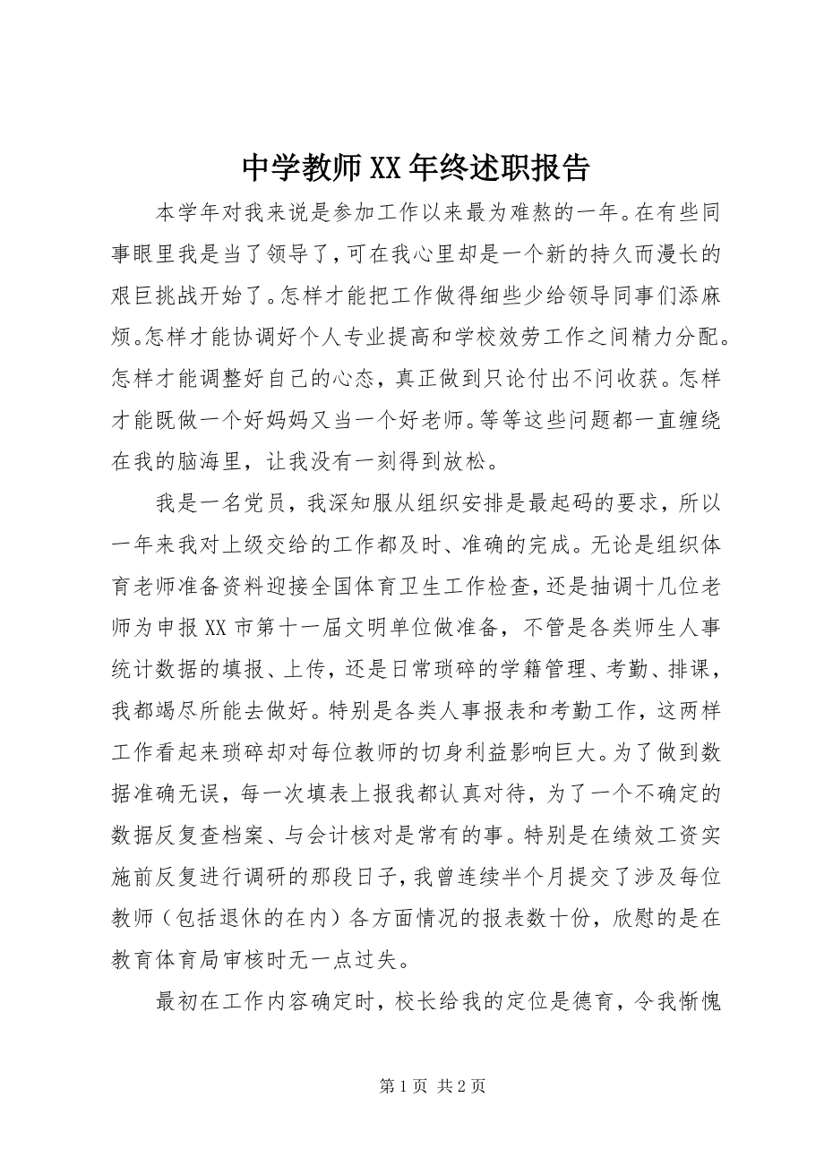 2023年中学教师终述职报告.docx_第1页