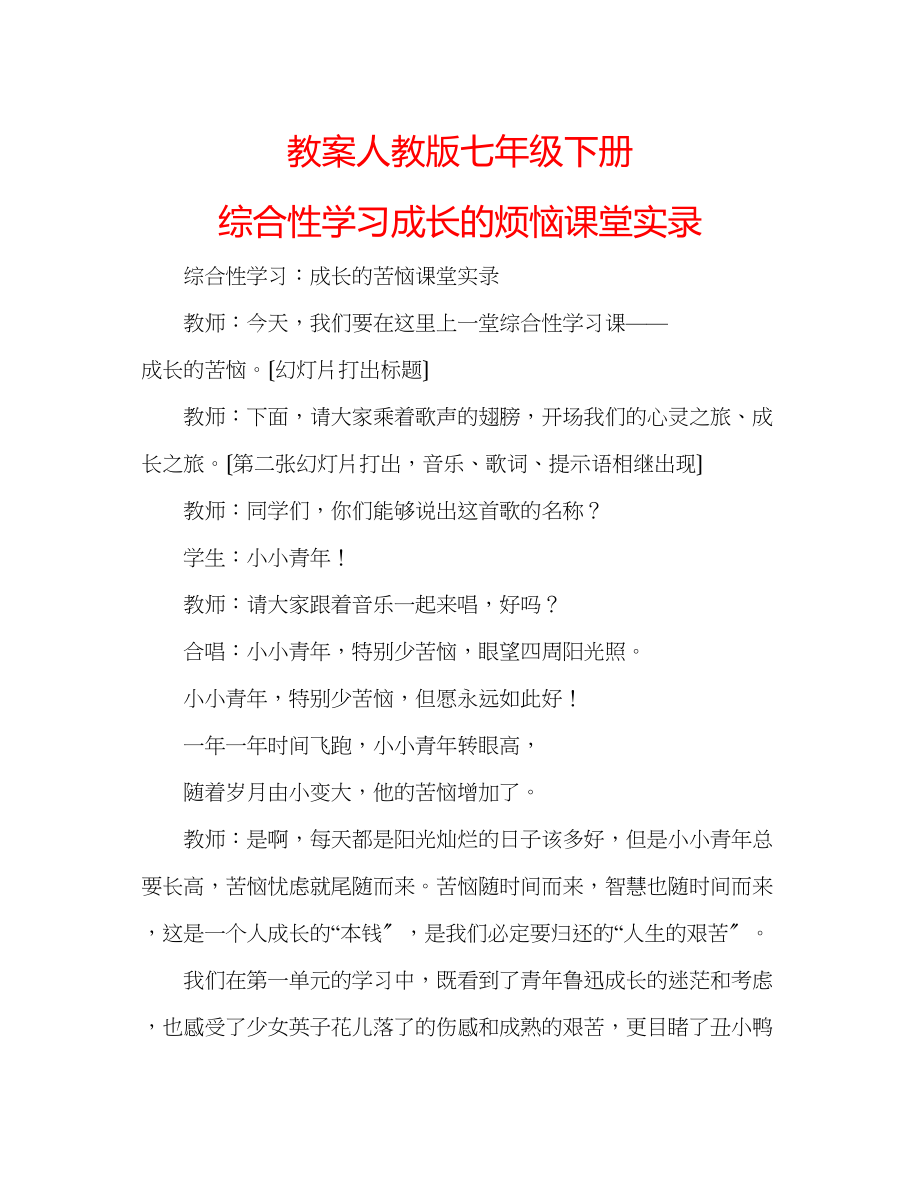 2023年教案人教版七级下册《综合性学习成长的烦恼》课堂实录.docx_第1页