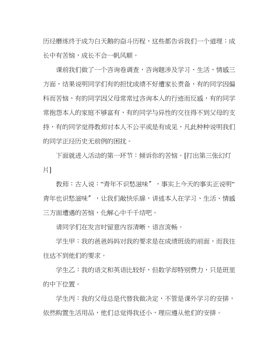 2023年教案人教版七级下册《综合性学习成长的烦恼》课堂实录.docx_第2页