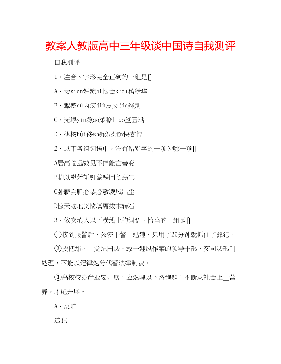 2023年教案人教版高中三级《谈中国诗》自我测评.docx_第1页