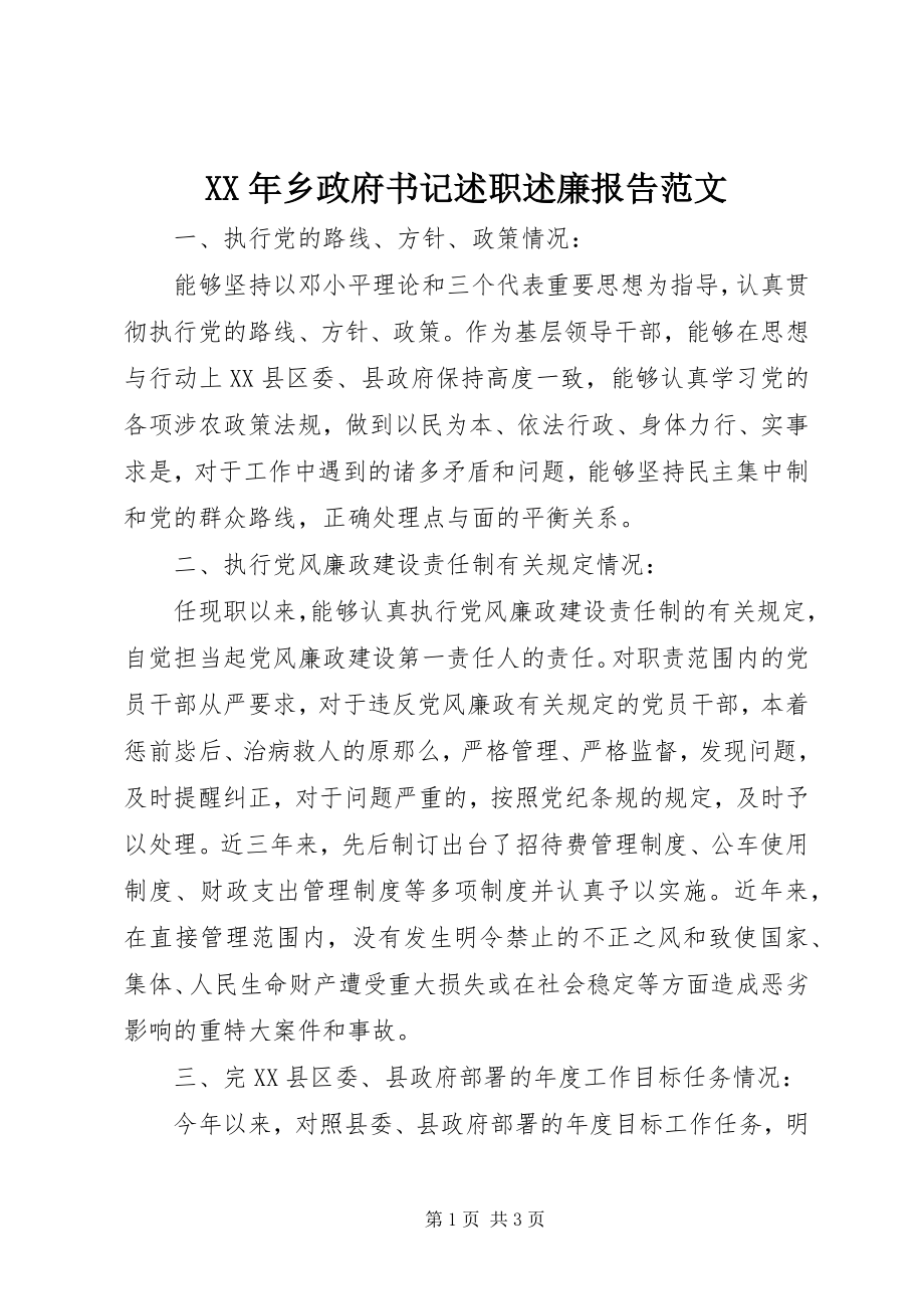 2023年乡政府书记述职述廉报告2.docx_第1页