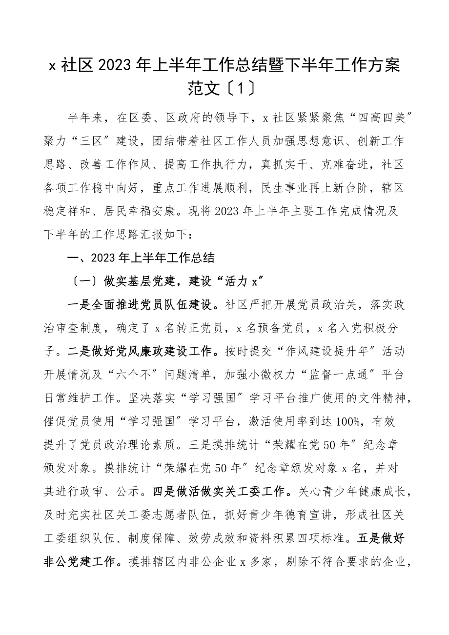 2023年上半年工作总结和下半年工作计划范文2篇工作汇报报告.docx_第1页