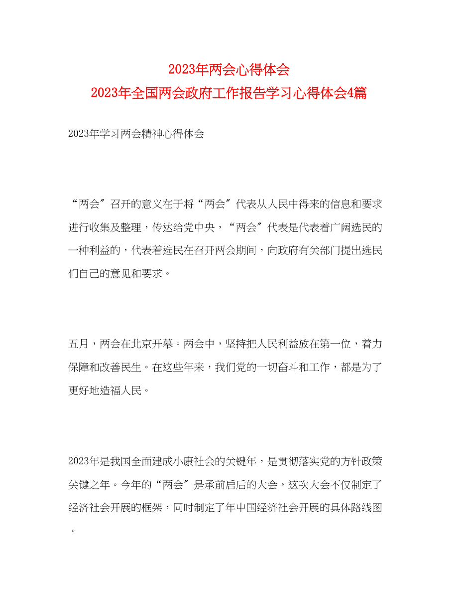 2023年两会心得体会全国两会政府工作报告学习心得体会4篇.docx_第1页