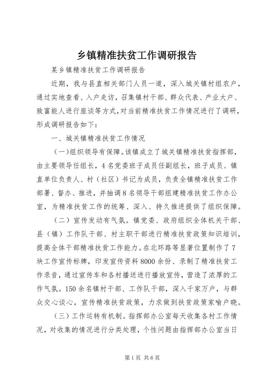 2023年乡镇精准扶贫工作调研报告.docx_第1页