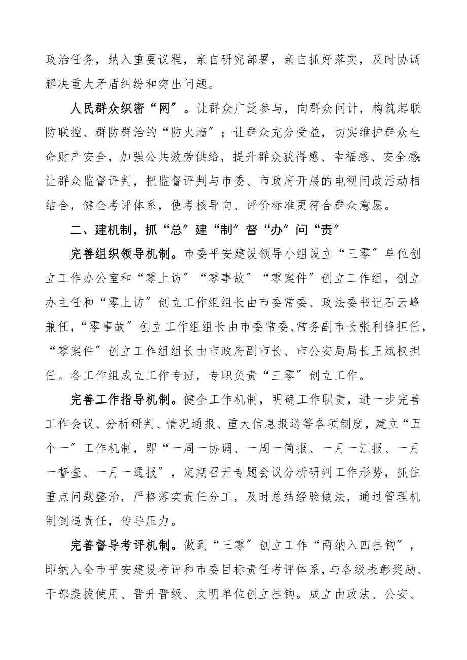 2023年三零单位创建工作经验材料范文8篇省厅市县级零上访零事故零案件工作总结汇报报告.doc_第2页