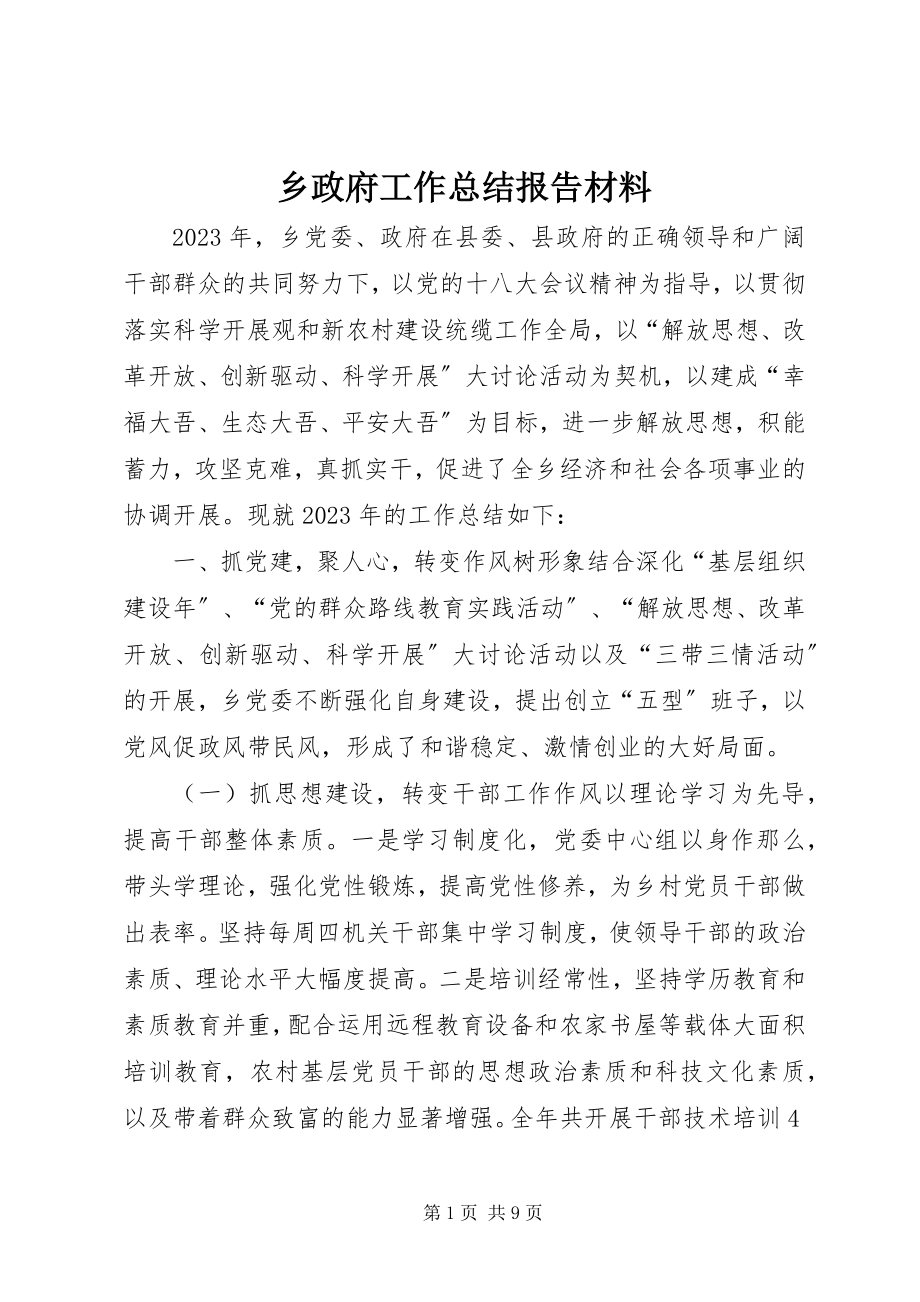 2023年乡政府工作总结报告材料.docx_第1页