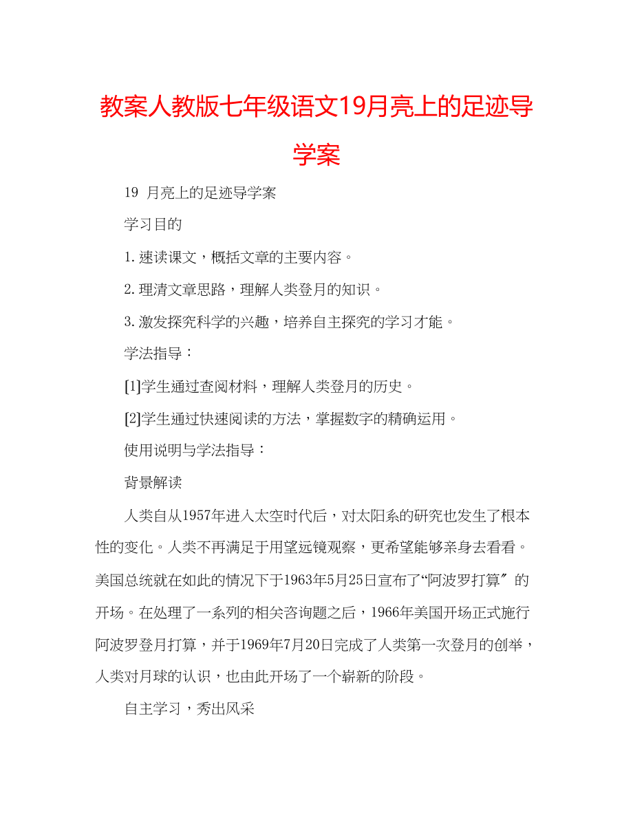 2023年教案人教版七级语文19《月亮上的足迹》导学案.docx_第1页