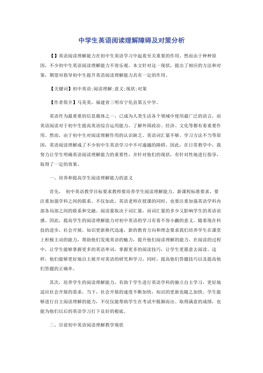 2023年中学生英语阅读理解障碍及对策分析.docx_第1页