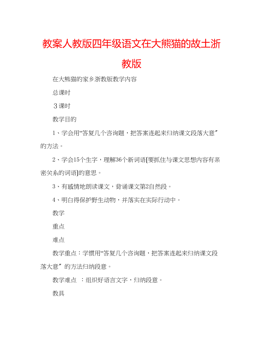 2023年教案人教版四级语文《在大熊猫的故乡》浙教版.docx_第1页