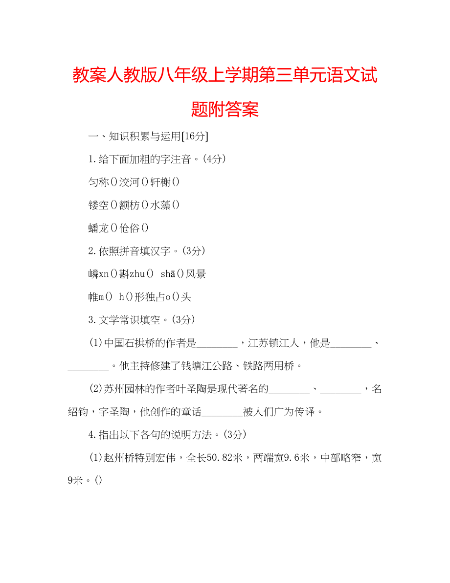 2023年教案人教版八级上学期第三单元语文试题附答案.docx_第1页