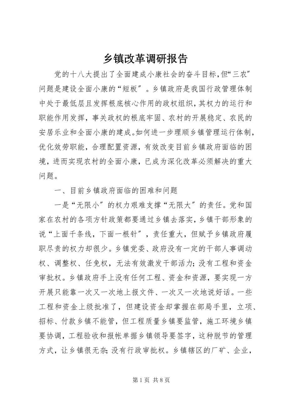 2023年乡镇改革调研报告.docx_第1页