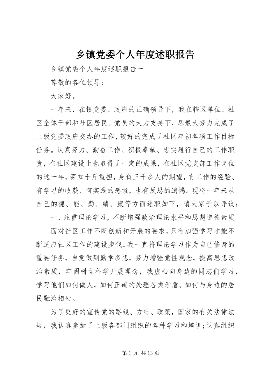 2023年乡镇党委个人年度述职报告.docx_第1页