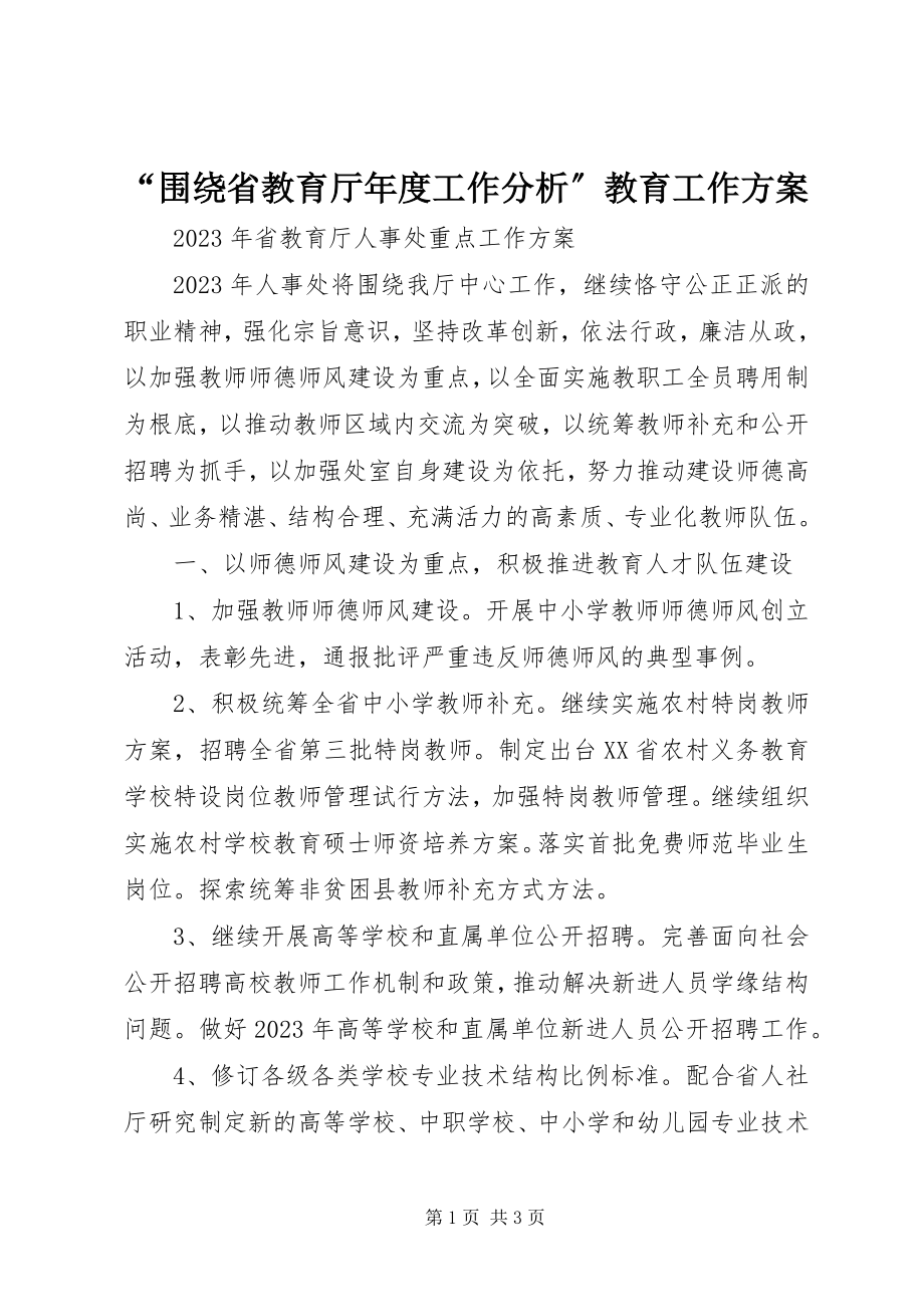 2023年“围绕省教育厅年度工作分析”教育工作计划新编.docx_第1页