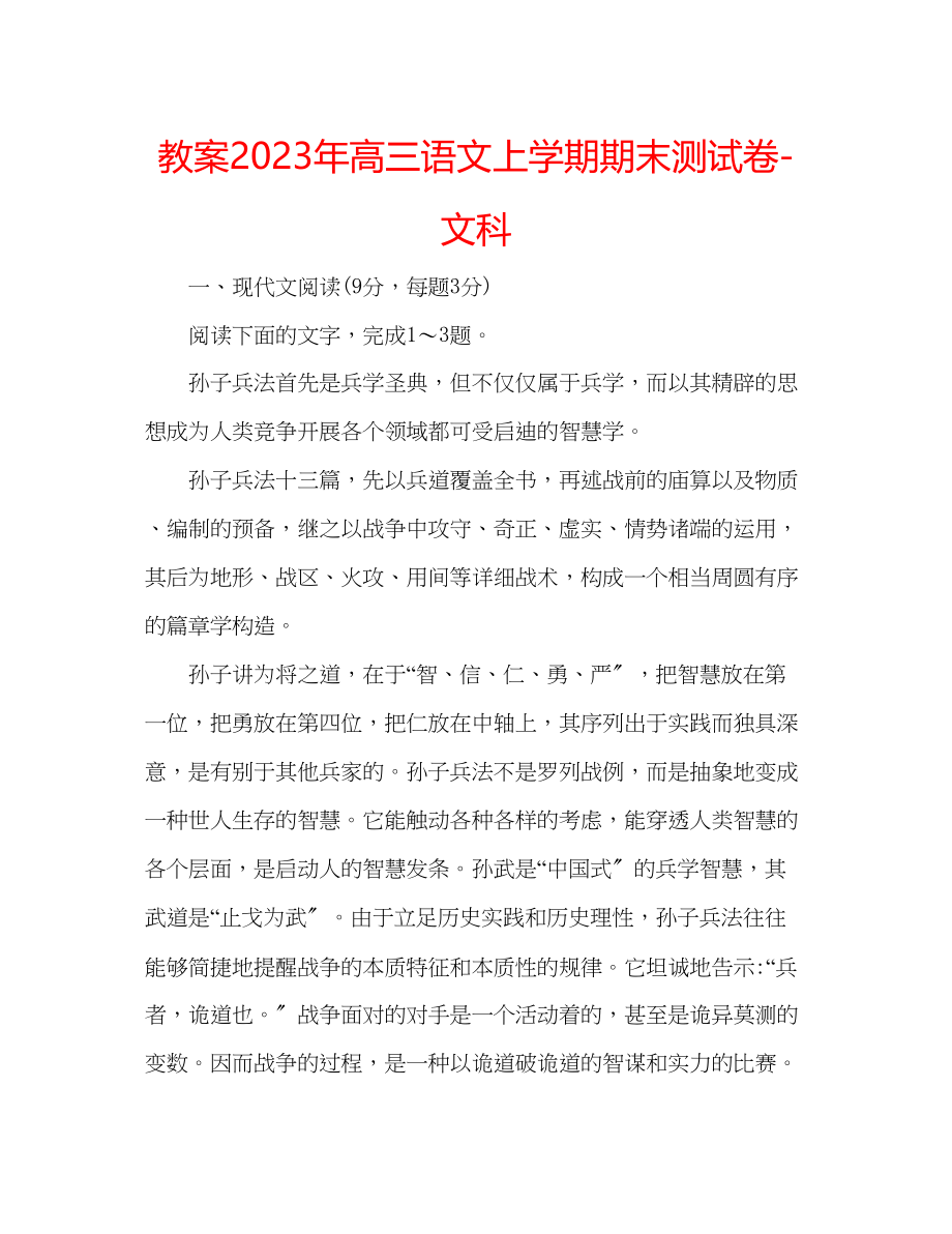 2023年教案高三语文上学期期末测试卷文科.docx_第1页