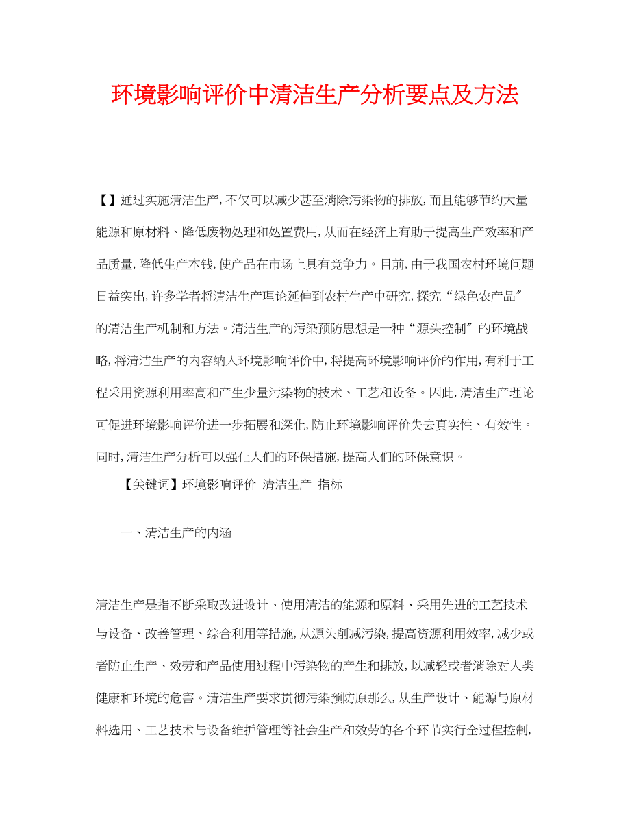 2023年《安全管理论文》之环境影响评价中清洁生产分析要点及方法.docx_第1页