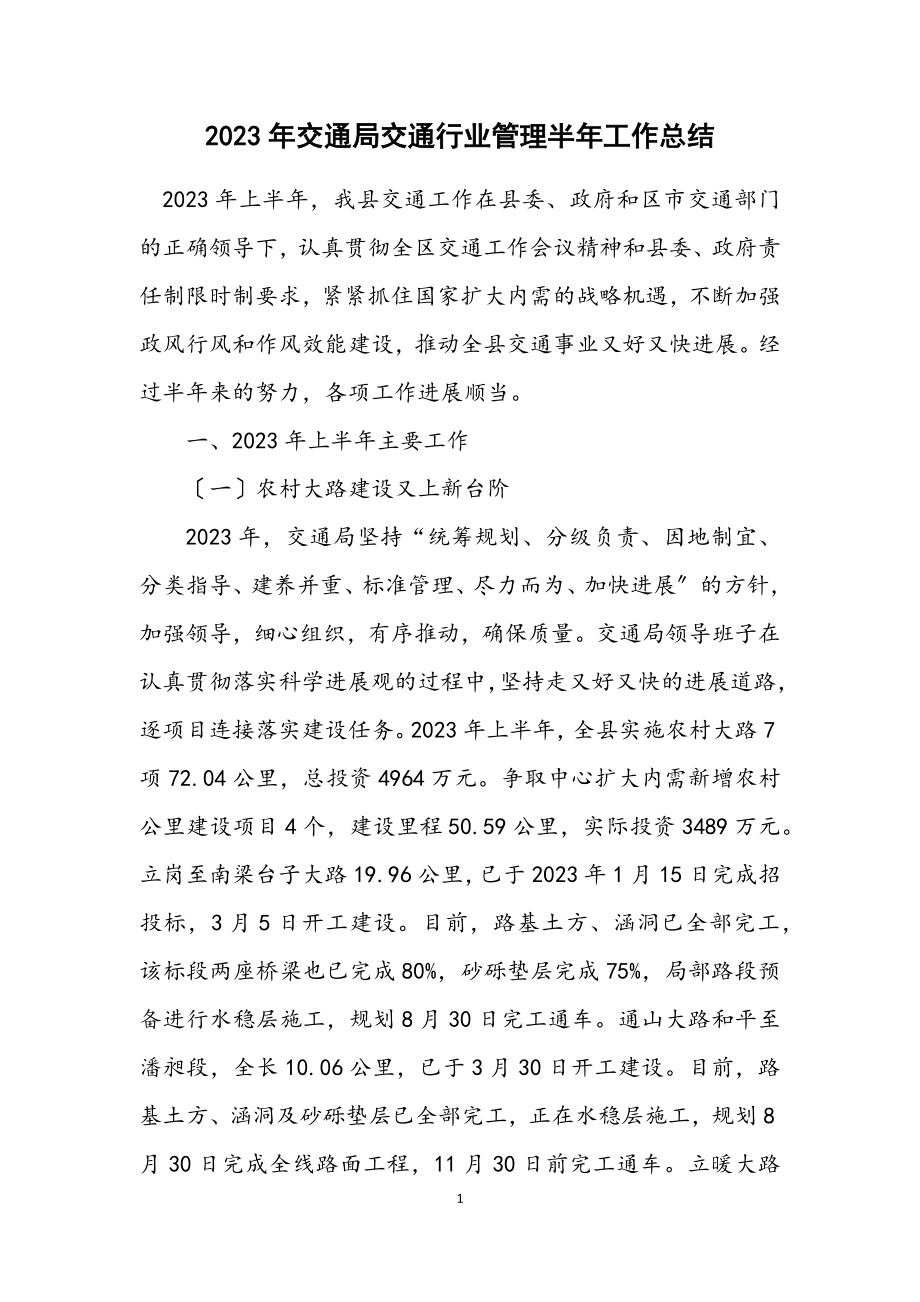 2023年交通局交通行业管理半年工作总结.docx_第1页