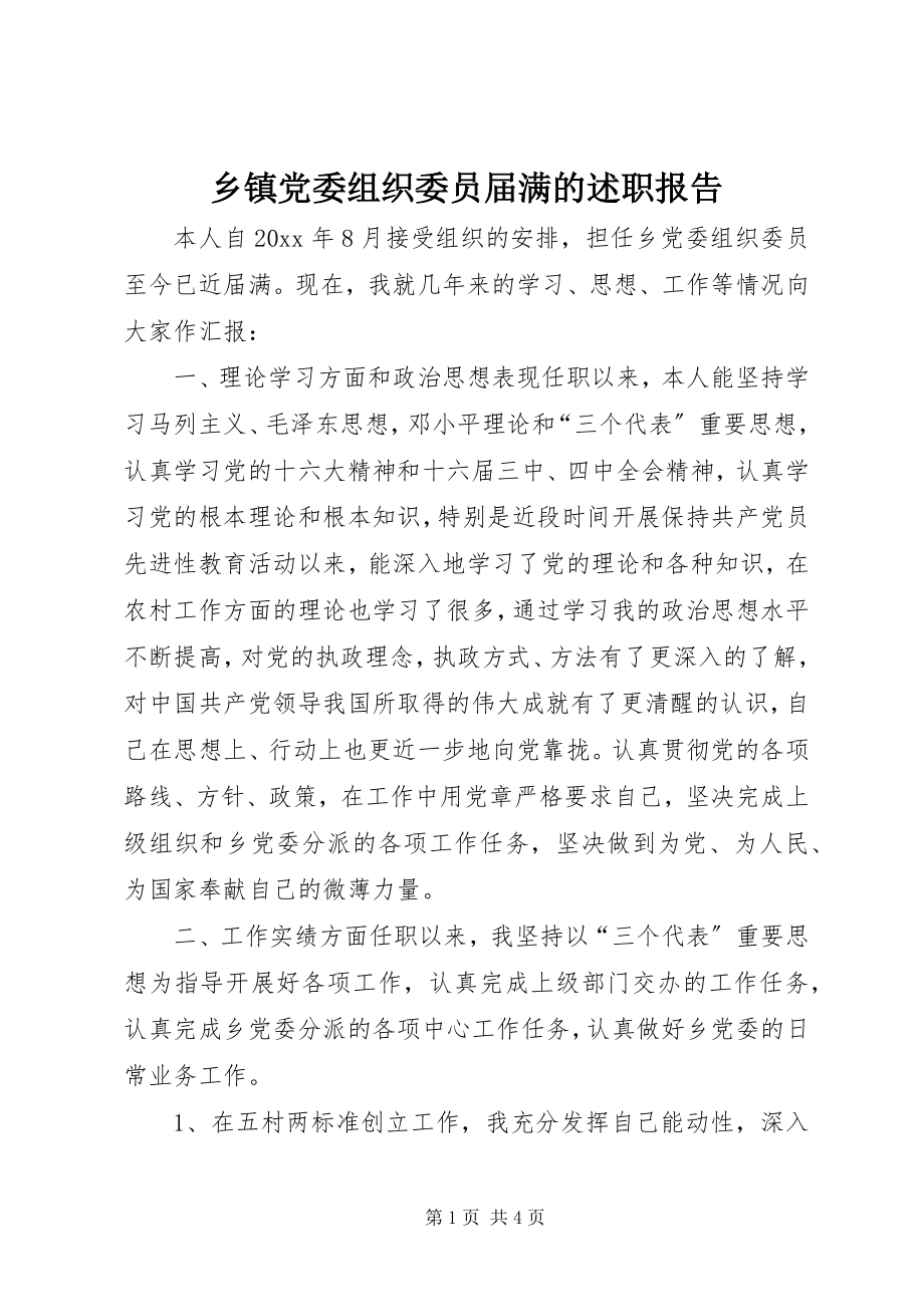 2023年乡镇党委组织委员届满的述职报告.docx_第1页