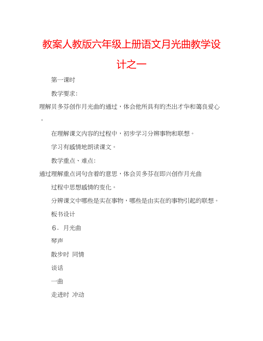 2023年教案人教版六级上册语文《月光曲》教学设计之一.docx_第1页