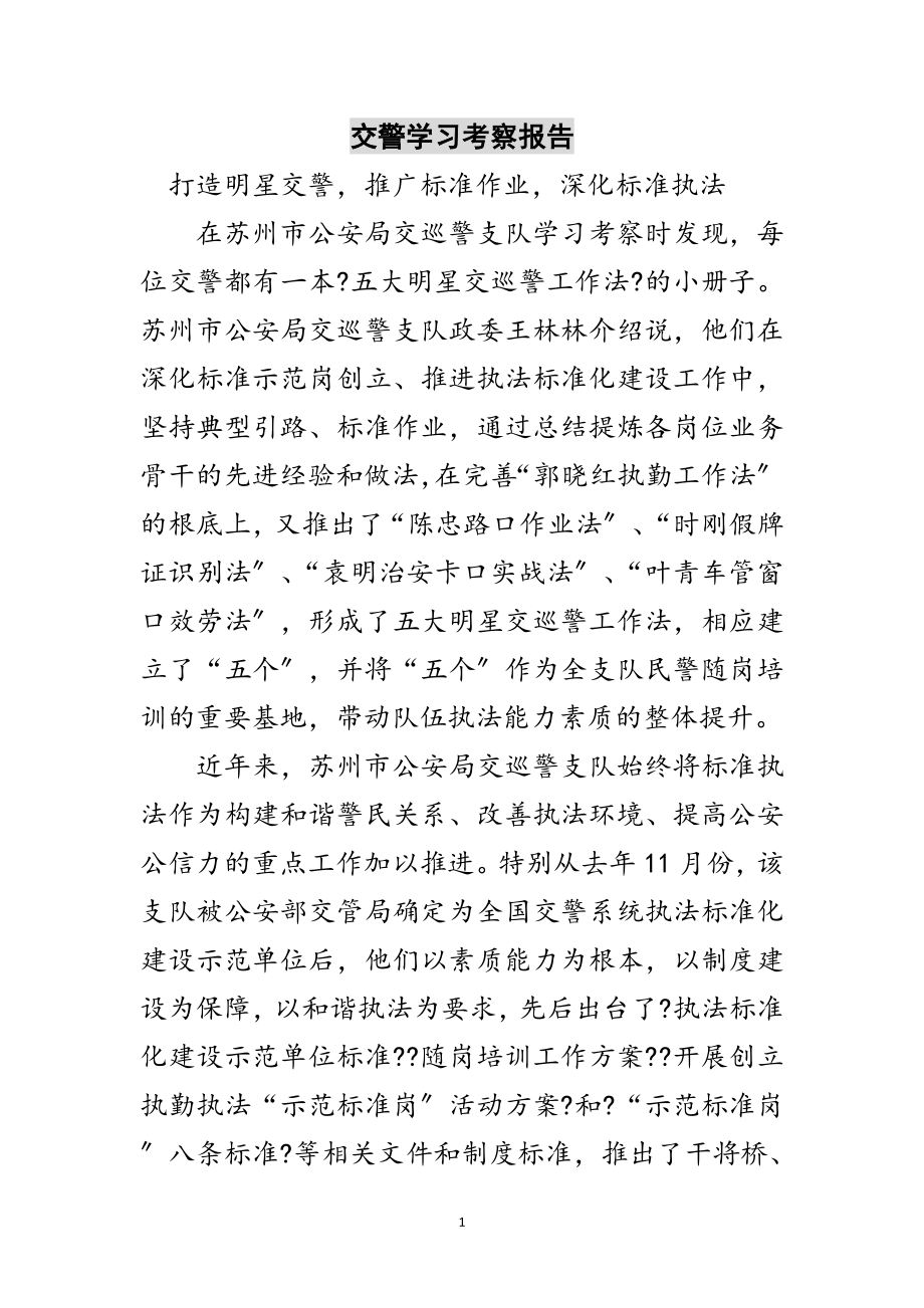 2023年交警学习考察报告范文.doc_第1页