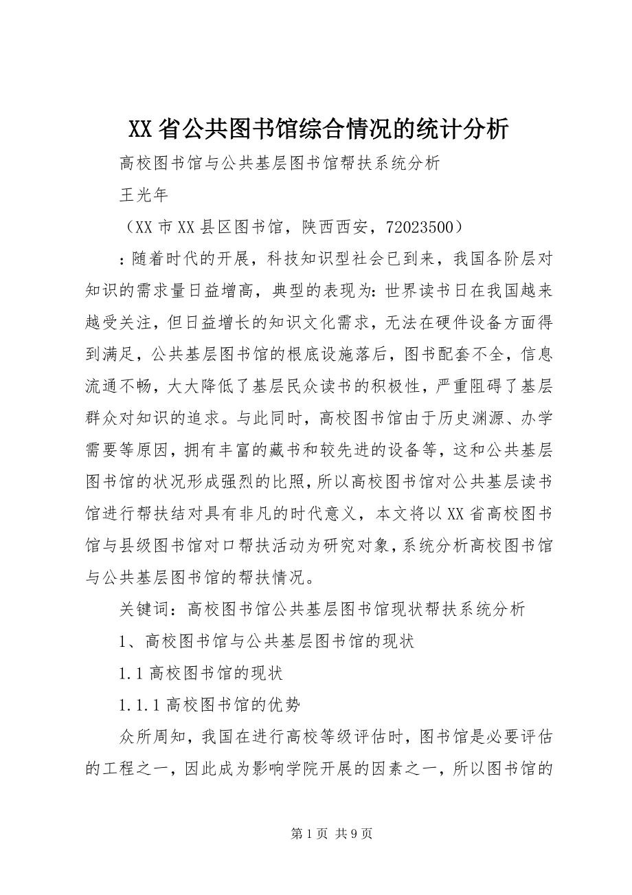 2023年XX省公共图书馆综合情况的统计分析新编.docx_第1页