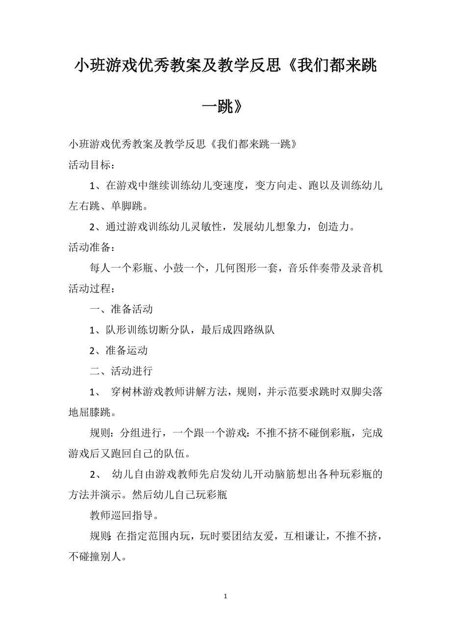 幼儿园小班游戏优秀教案及教学反思《我们都来跳一跳》.doc_第1页