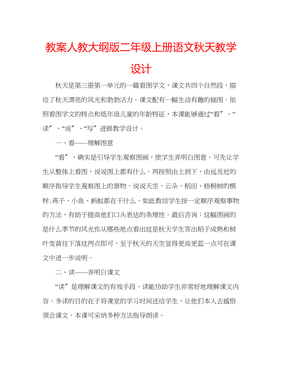 2023年教案人教大纲版二级上册语文《秋天》教学设计.docx_第1页