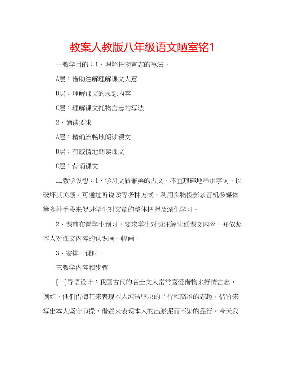 2023年教案人教版八级语文《陋室铭》1.docx_第1页