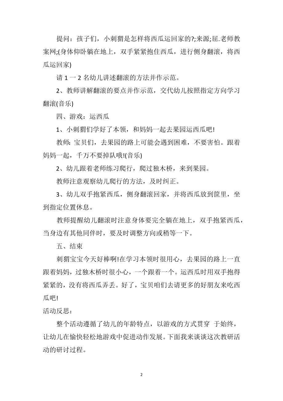 幼儿园小班游戏优秀教案及教学反思《运西瓜》.doc_第2页