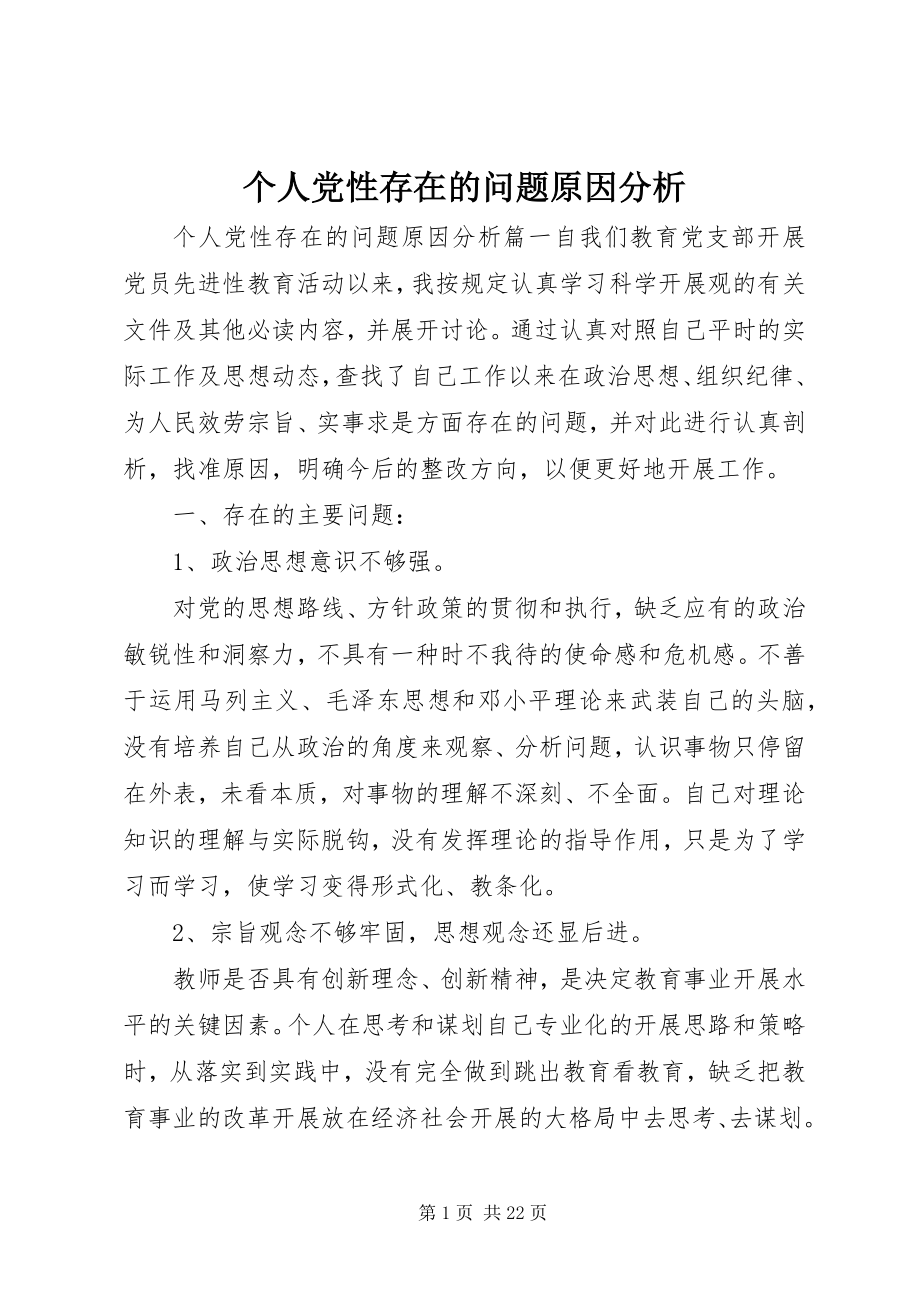 2023年个人党性存在的问题原因分析.docx_第1页